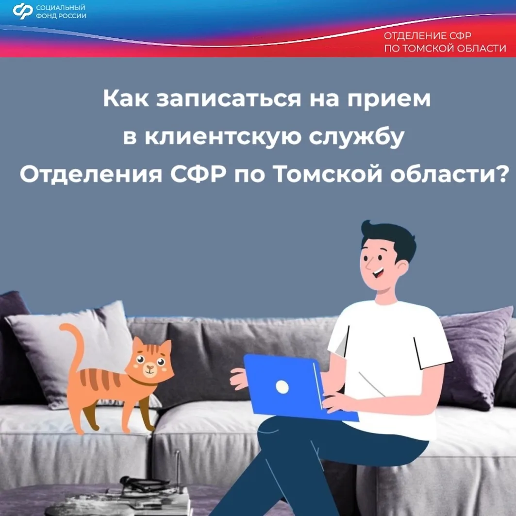 Как записаться на прием в клиентскую службу Отделения СФР по Томской области?  ✅Записаться на прием 
