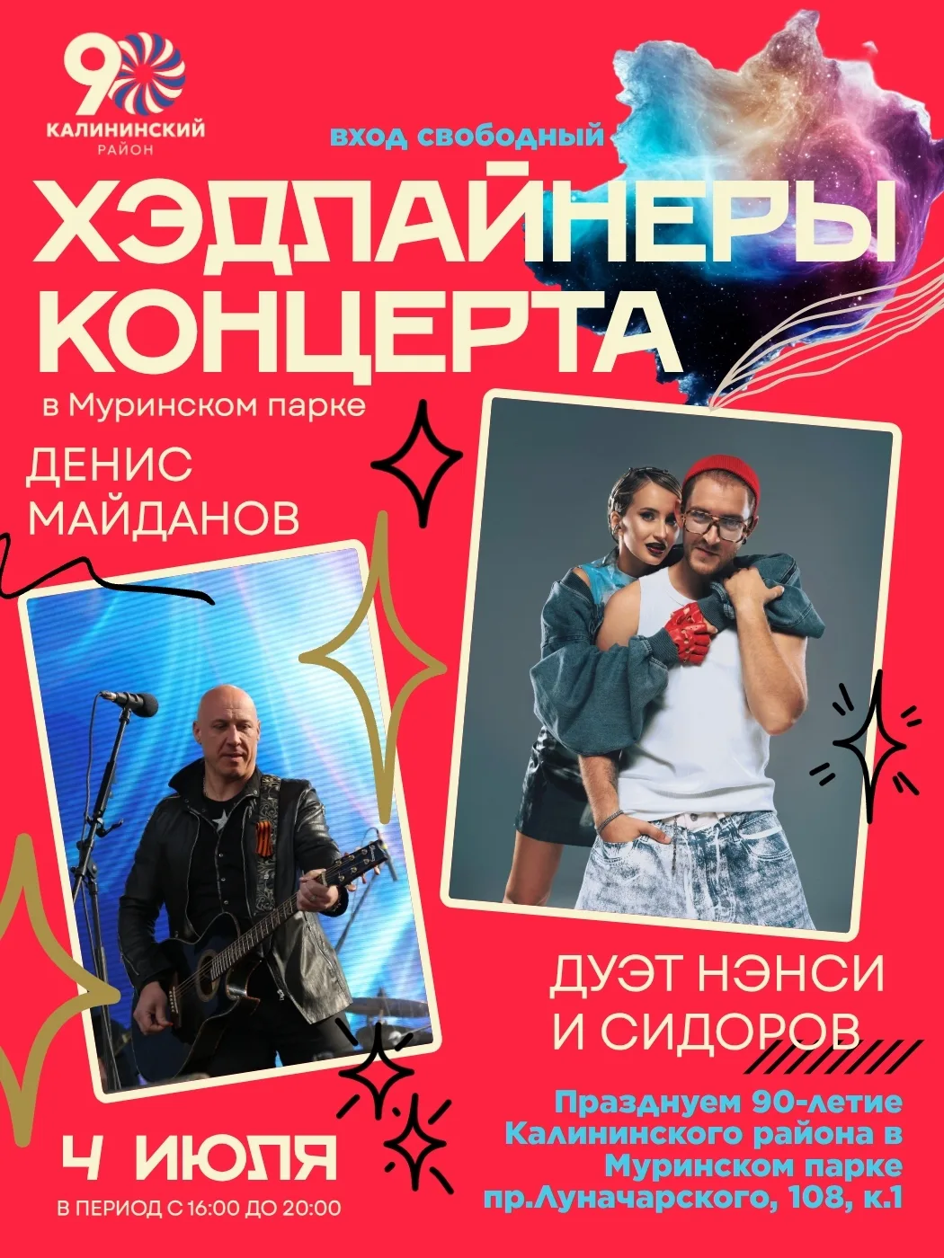 В субботу, 4 июля, Муринский парк примет главное событие юбилейного года — празднование 90-летия Кал