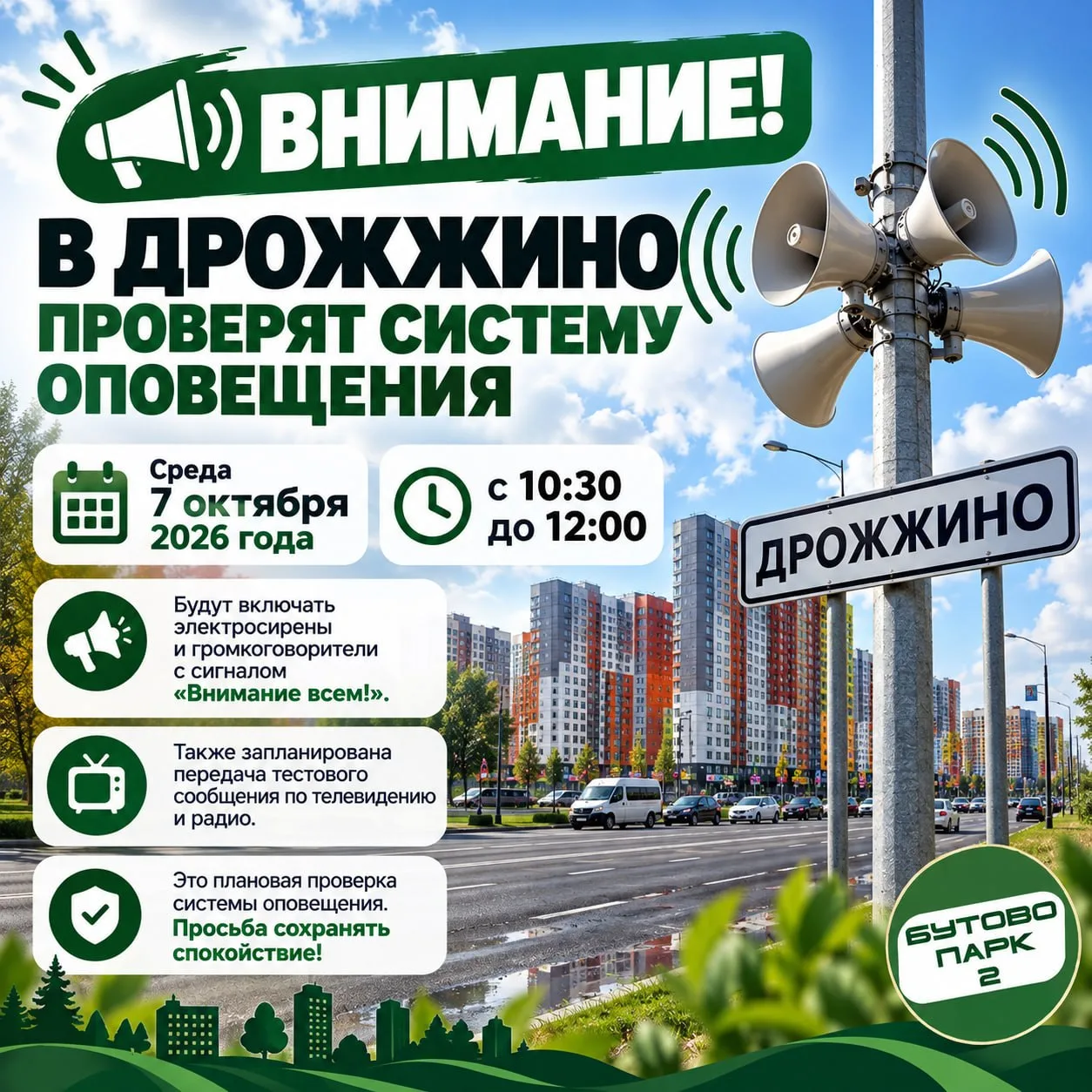 🚨 7 октября в Дрожжино могут зазвучать сирены
