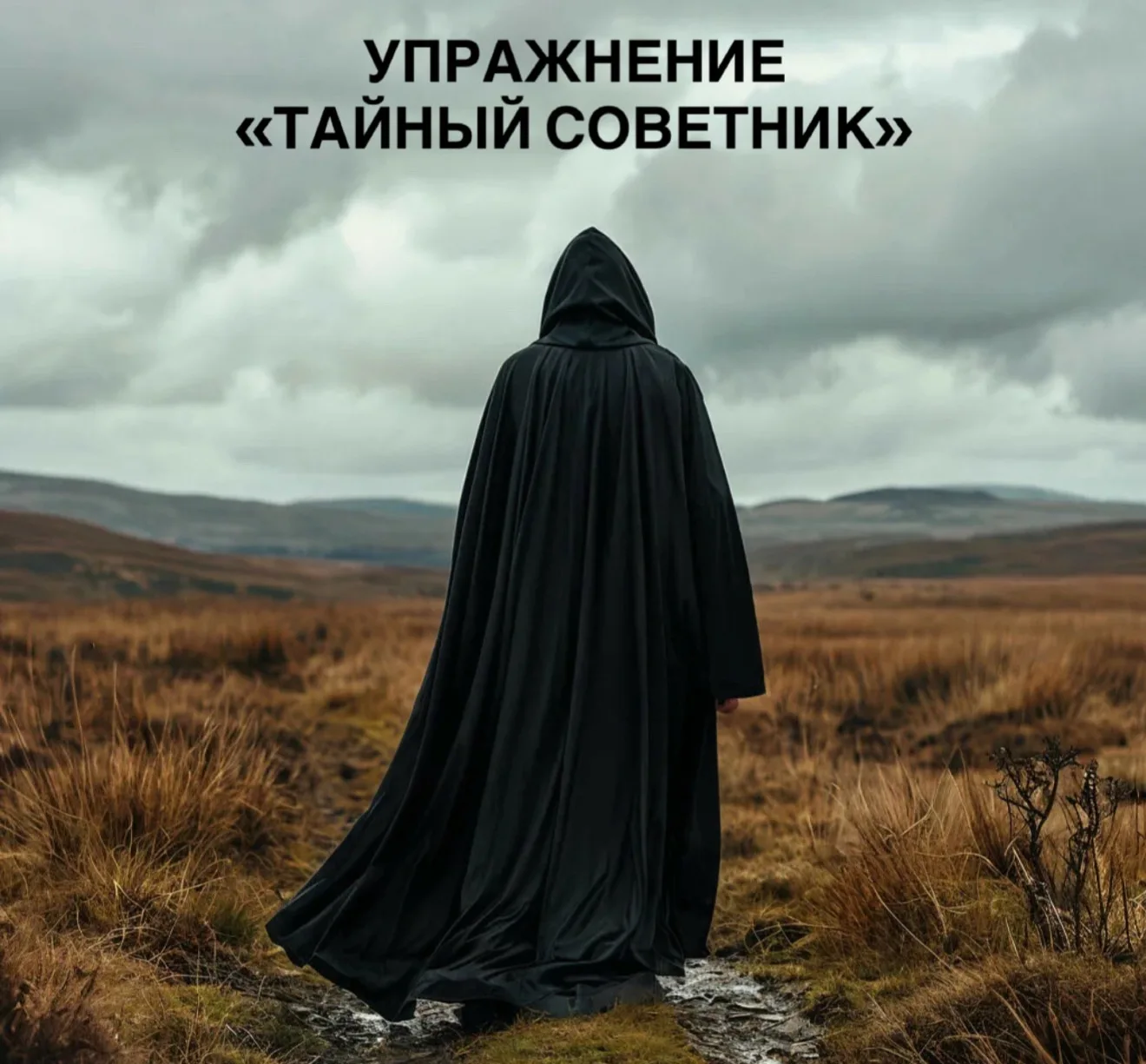 ✔️ Упражнение «Тайный советник»

🎯Цель: помочь клиенту выявить вторичные выгоды поведения, осознать