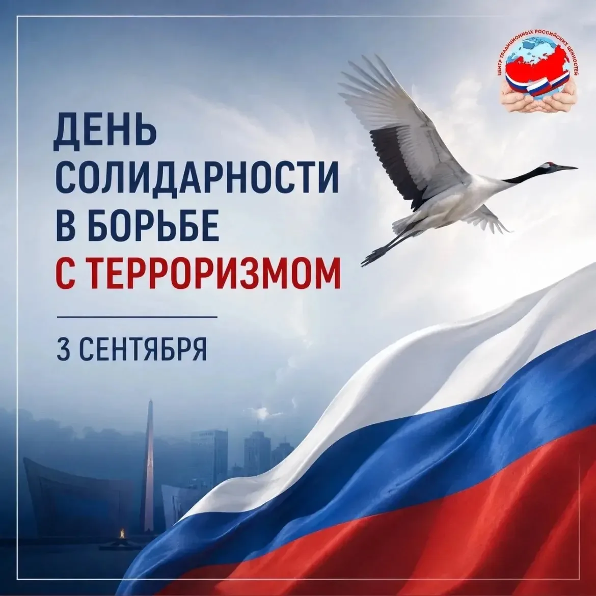 3 сентября — памятная дата в истории России, которая была зафиксирована федеральным зак...