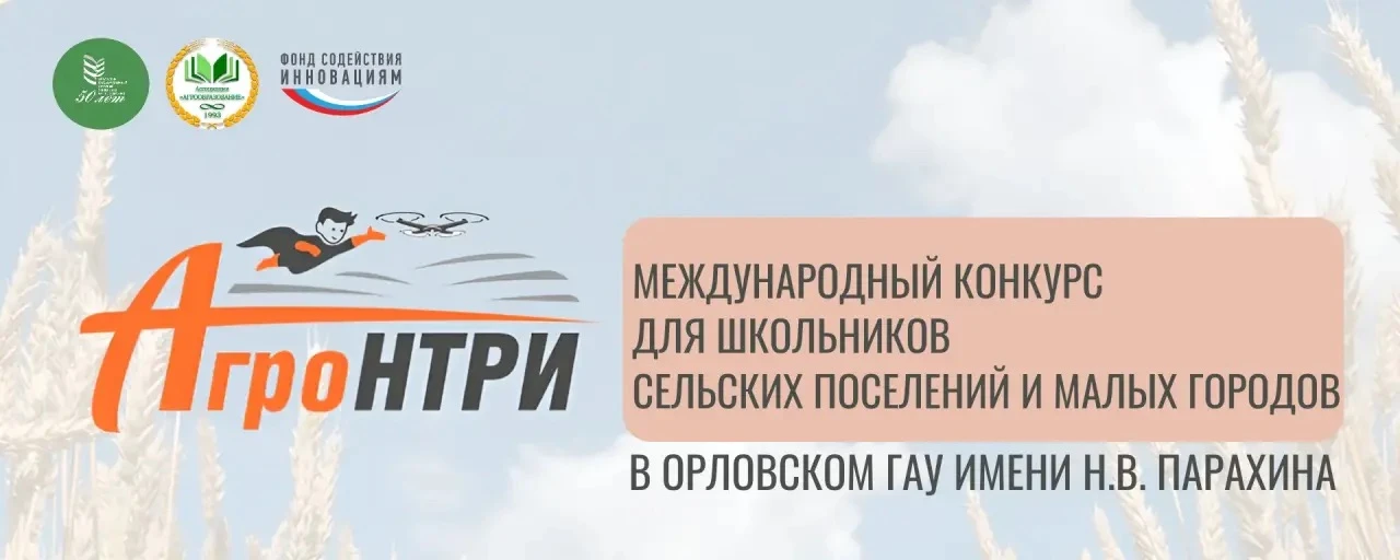 ✨Приглашаем на АГРОНТРИ-2026!✨