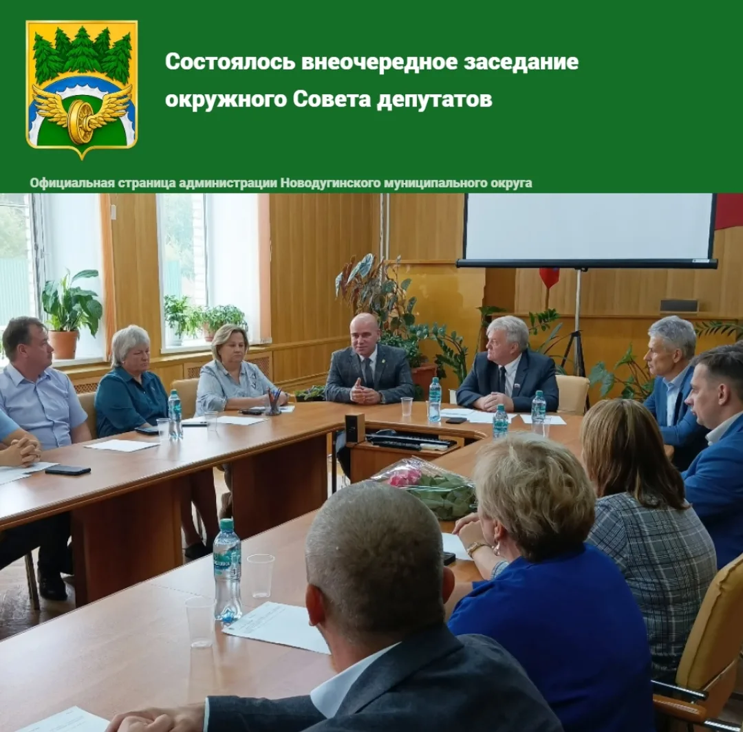 ✅Сегодня, 21 августа, прошло внеочередное заседание окружного Совета депутатов. В повес...