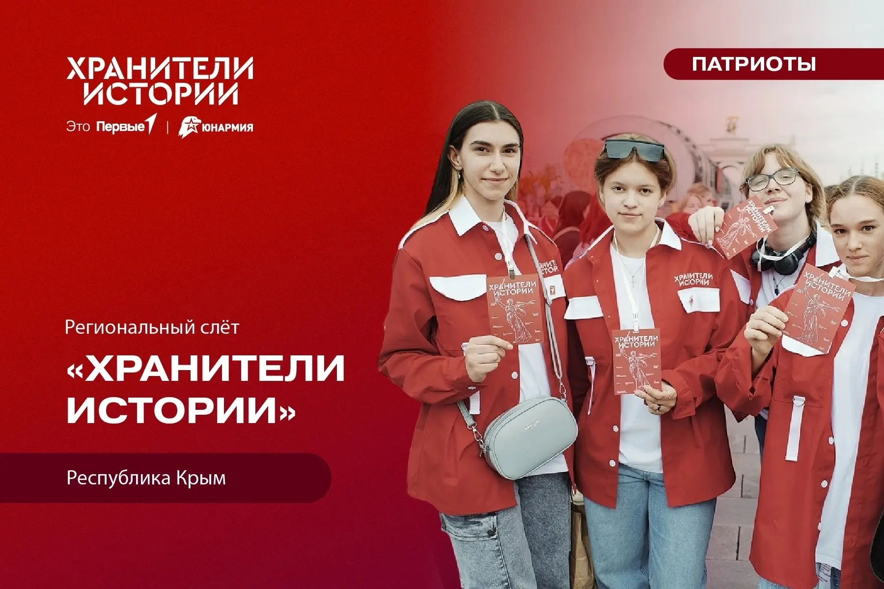 📜 Список участников Регионального слёта «Хранителей истории» уже здесь!