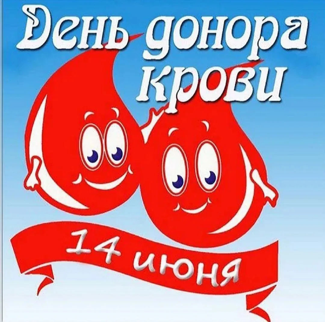 ❤14 июня — Всемирный день донора крови!

❓Почему это так важно?
Кровь и её компоненты нужны всегда:

