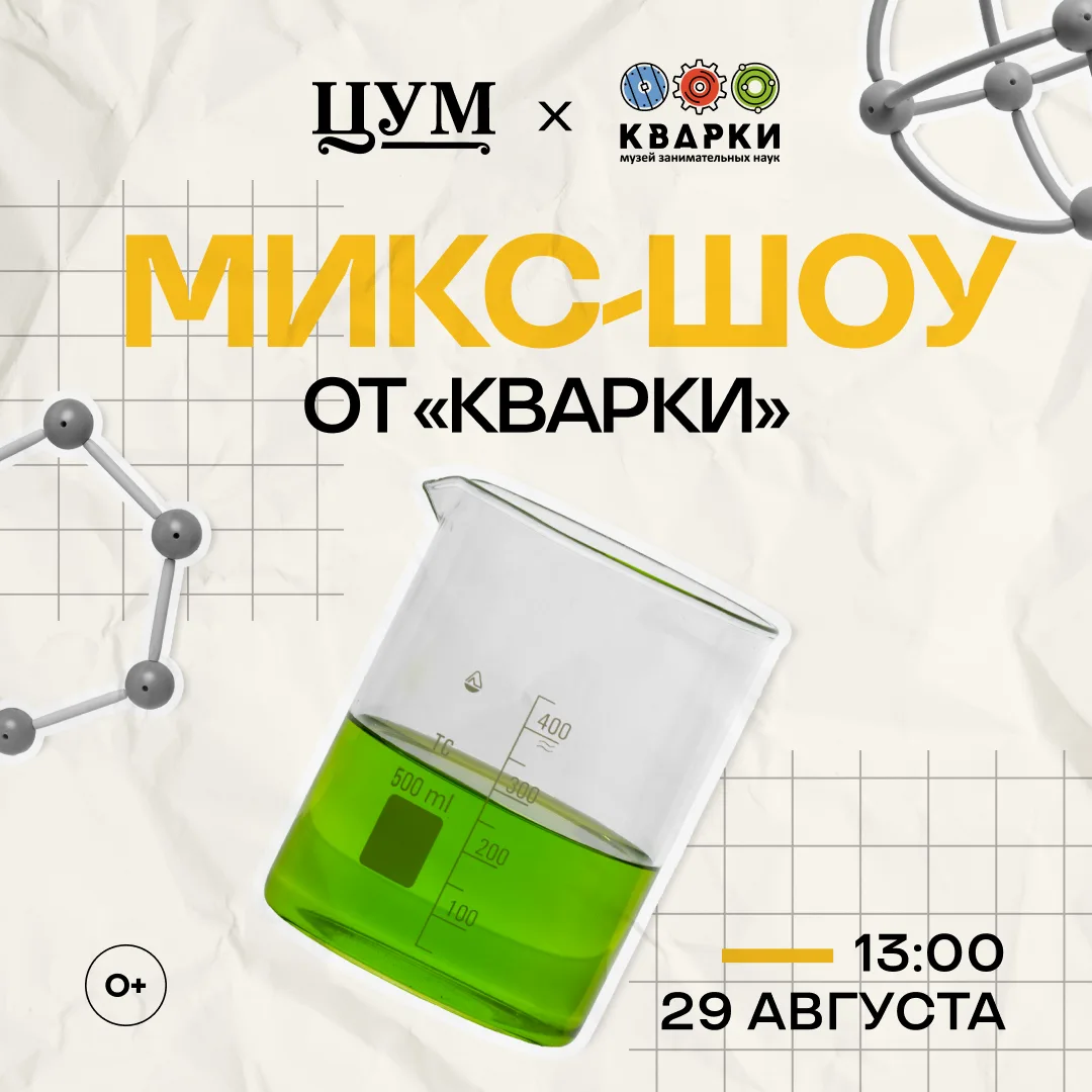 ⚡ Микс-шоу от музея «Кварки» в ЦУМе!