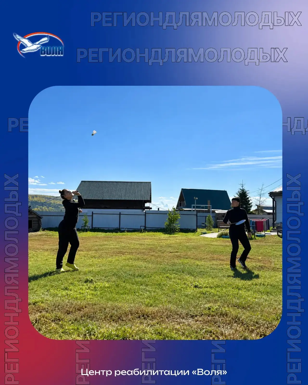 Спорт приходит в каждый уголок! 🏸