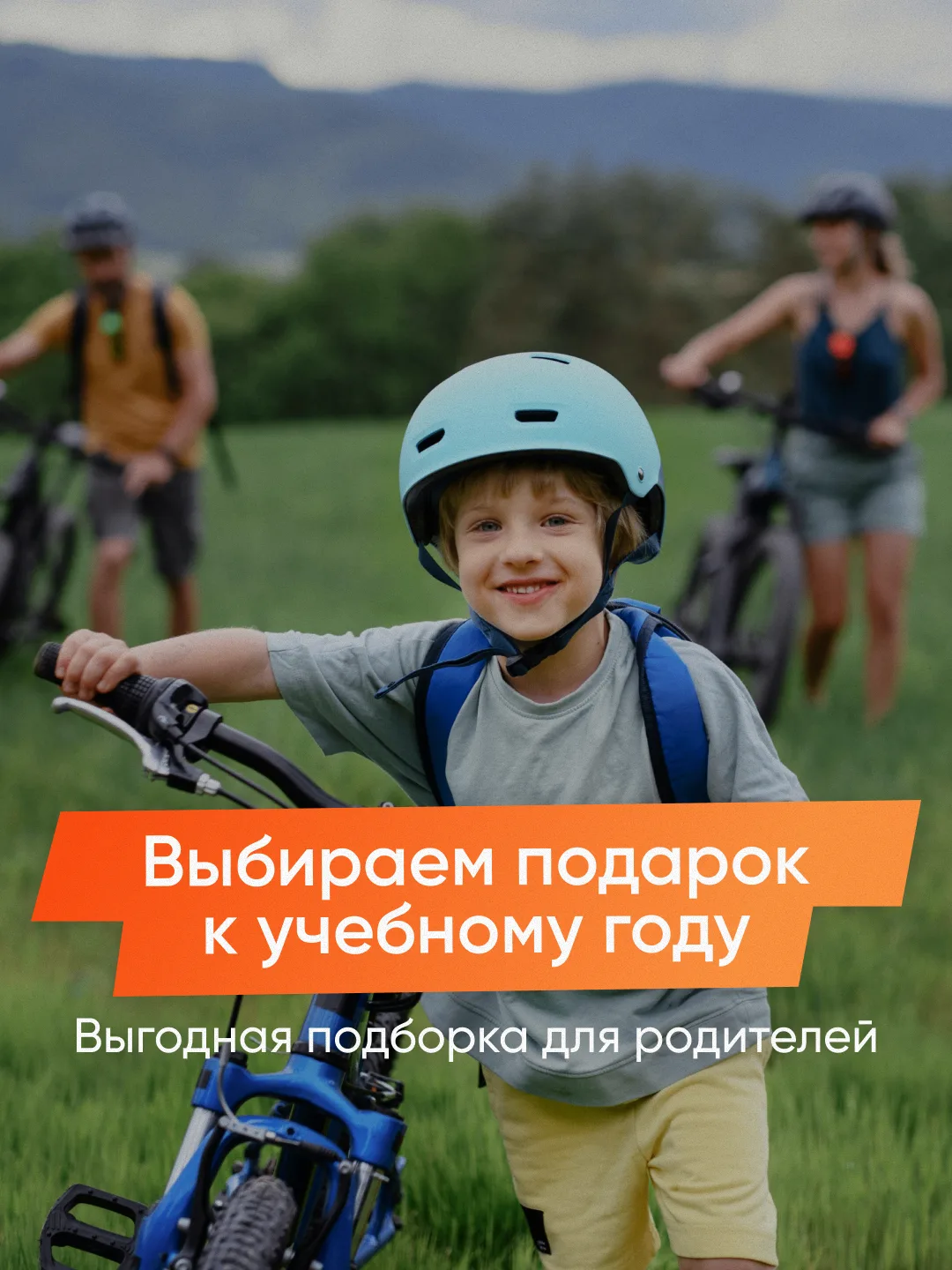 До 1 сентября остается совсем немного. И если не хочется дарить ребенку очередной гаджет к учебному 