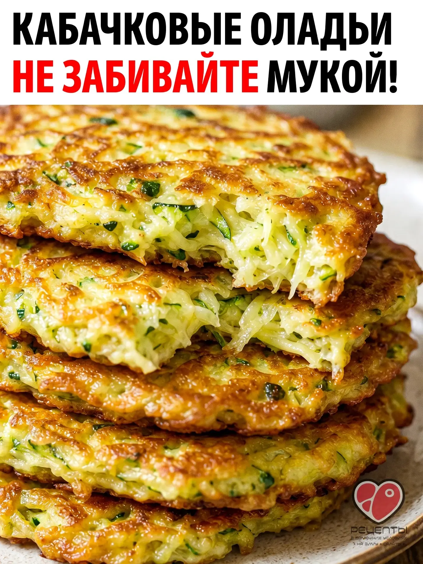 Эти кабачковые оладьи получаются румяными снаружи, мягкими внутри и с насыщенным вкусом самого кабач