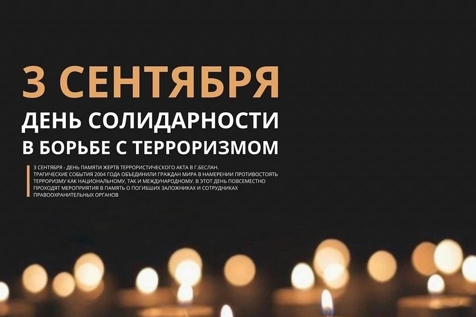 Помнить, чтобы жить. День солидарности в борьбе с террором в начальной школе.