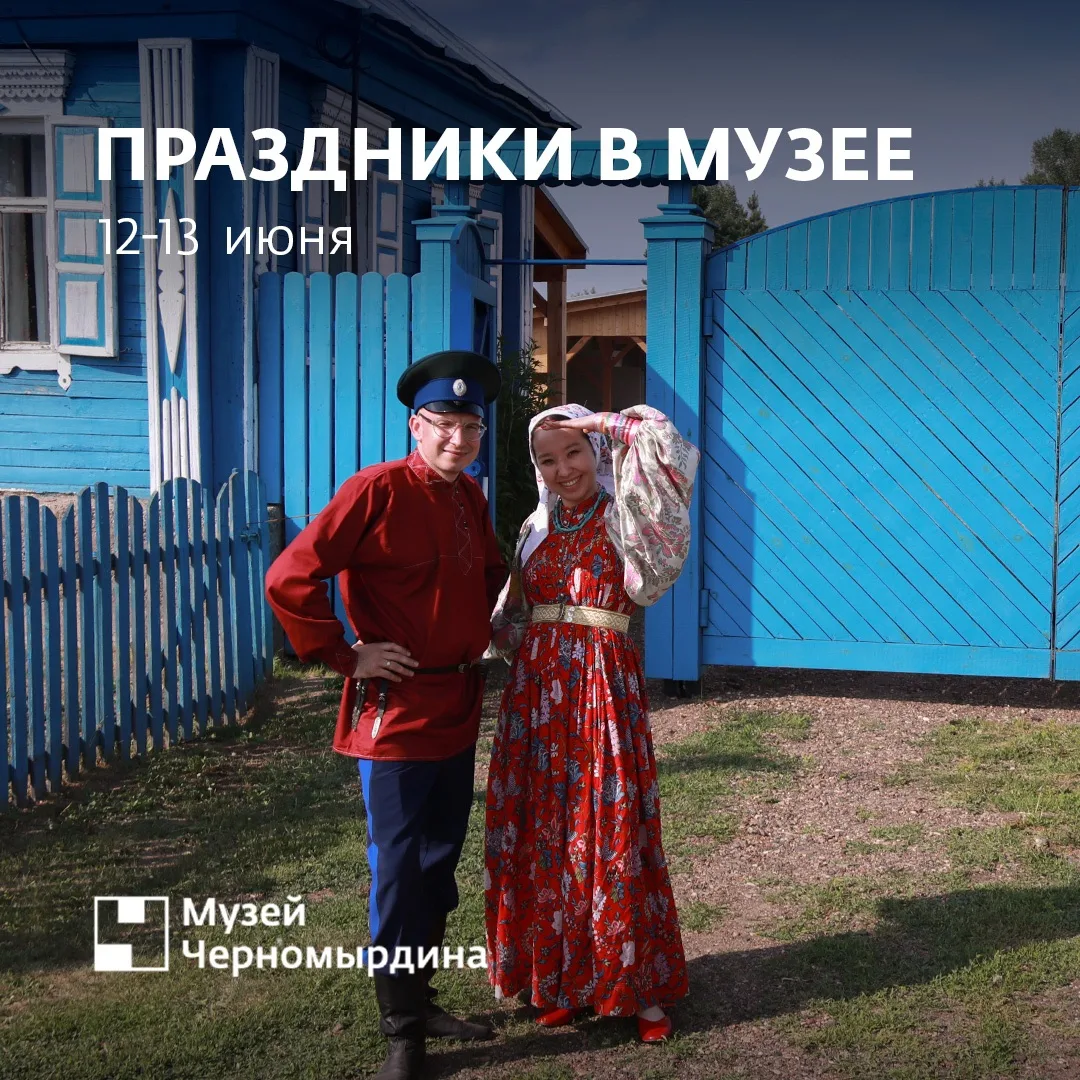 Музей Черномырдина и Центр гостеприимства Саракташского района приглашают на гастрономические событи