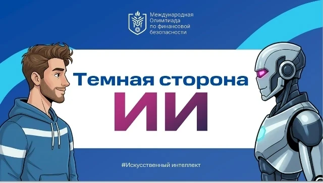 Всероссийский тематический урок по финансовой безопасности "Темная сторона ИИ"