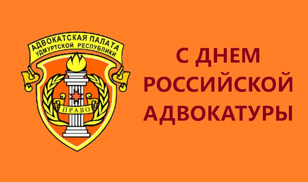 С ДНЕМ РОССИЙСКОЙ АДВОКАТУРЫ ПОЗДРАВЛЯЕТ ПРЕЗИДЕНТ АДВОКАТСКОЙ ПАЛАТЫ УДМУРТСКОЙ РЕСПУБЛИКИ ЛЮДМИЛА 