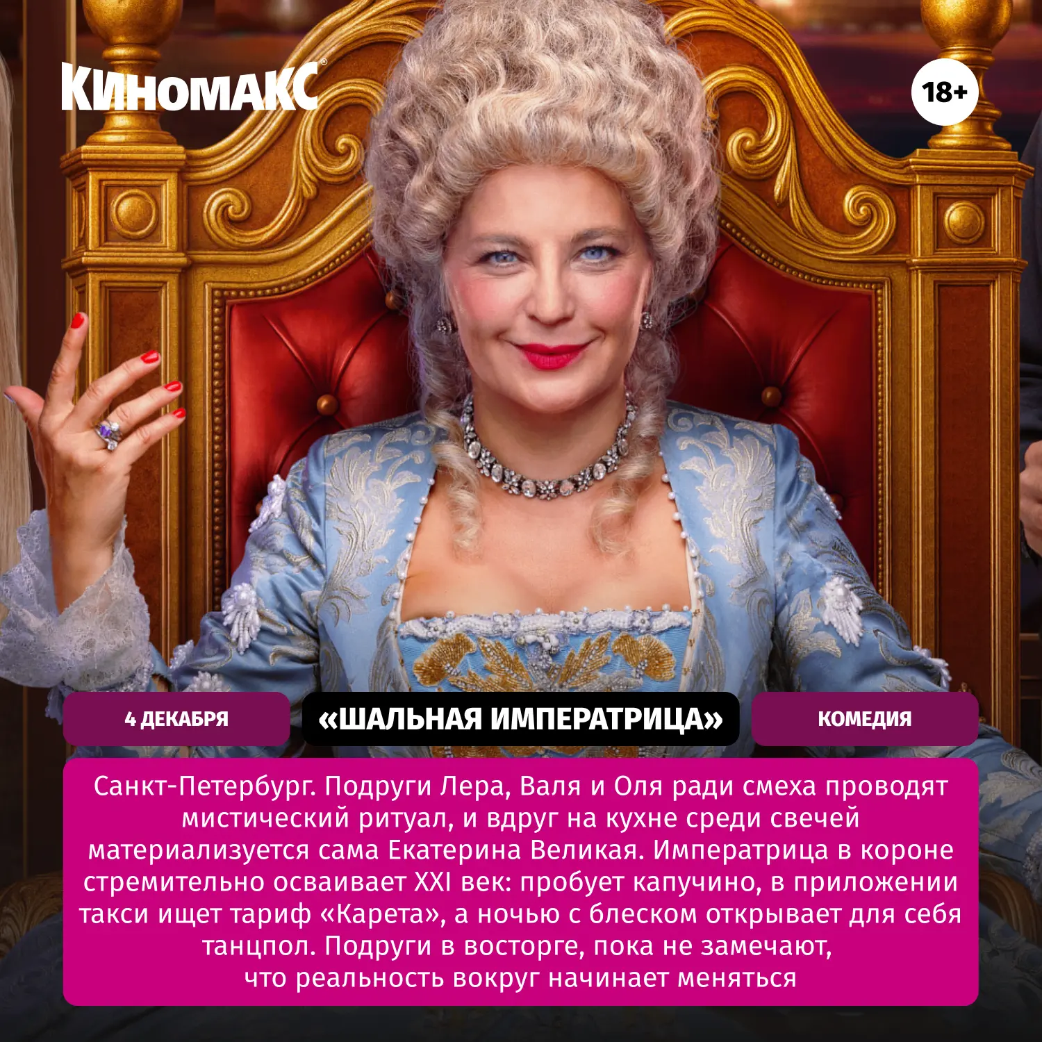 🎬️ «Шальная императрица» (18+).  🎭 В ролях: Ирина Пегова, Ангелина Стречина, Зоя Бербер, Алиса Стасю