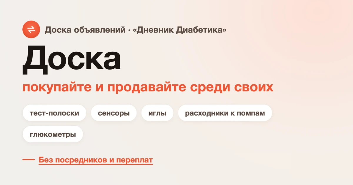 Изображение 1 к публикации «О диабете.ру»