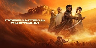 Повелитель пустыни (2025)