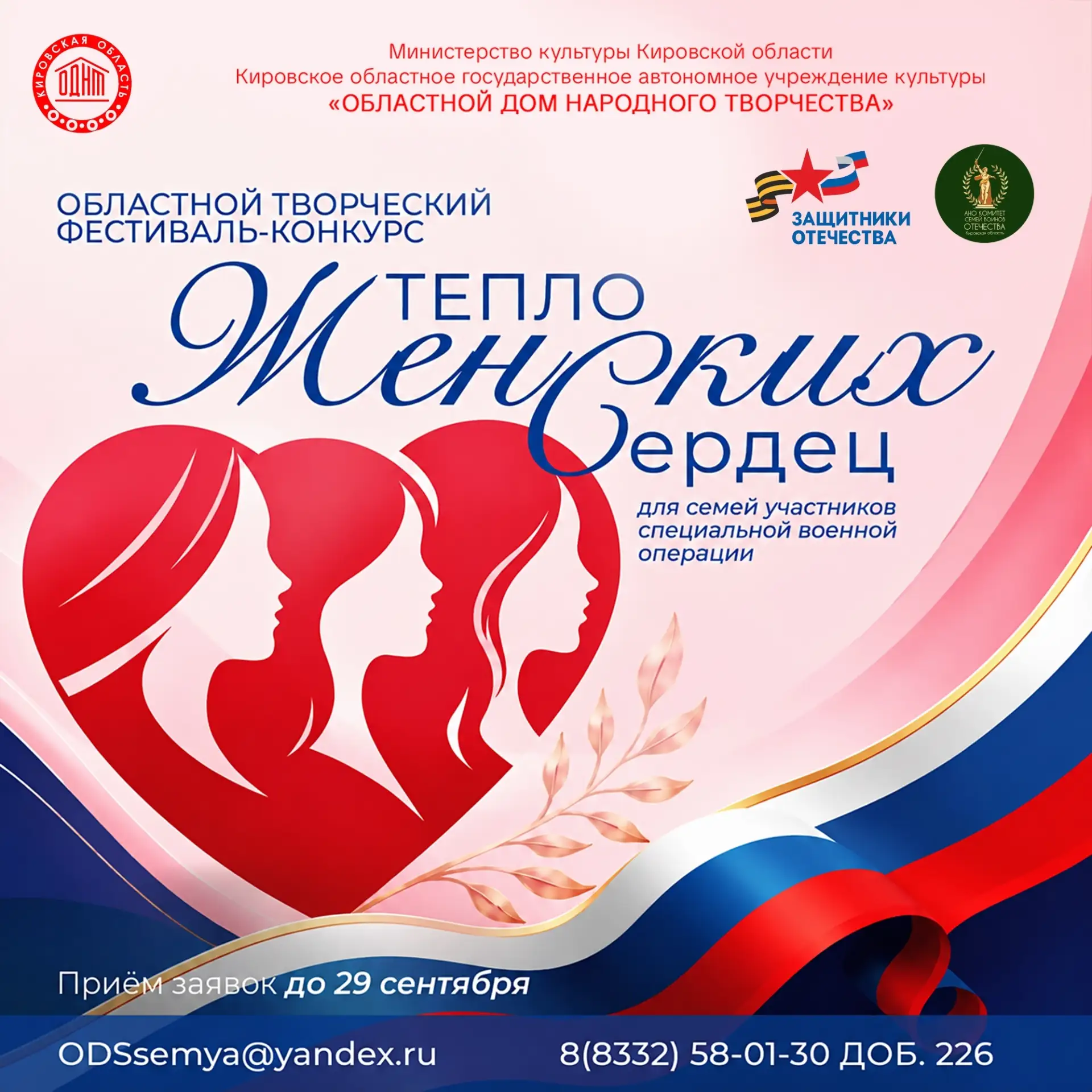 «Тепло женских сердец»: в #ОДНТ43 пройдёт творческий фестиваль‑конкурс для семей участников СВО.

Фе