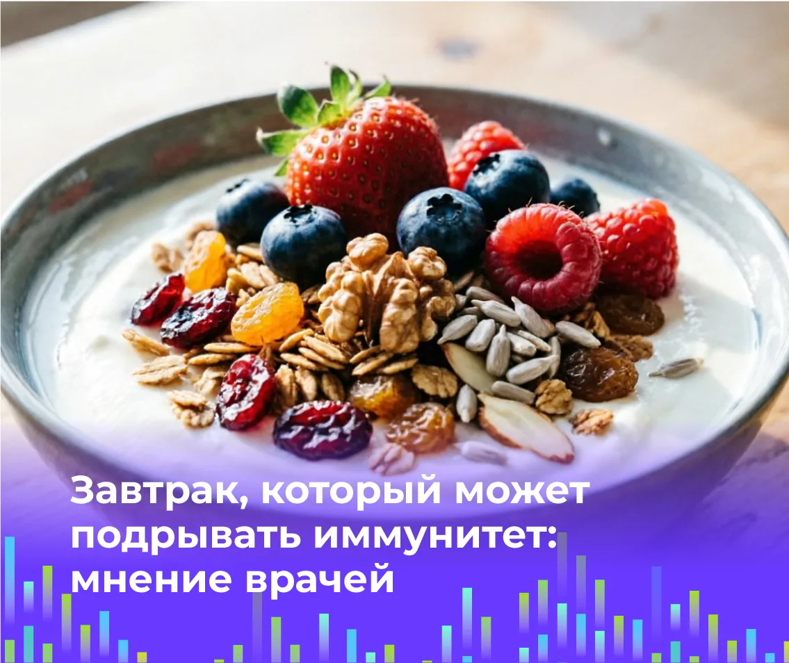 🥣 Завтрак, который может подрывать иммунитет: мнение врачей

Педиатры предупреждают: регулярное упо