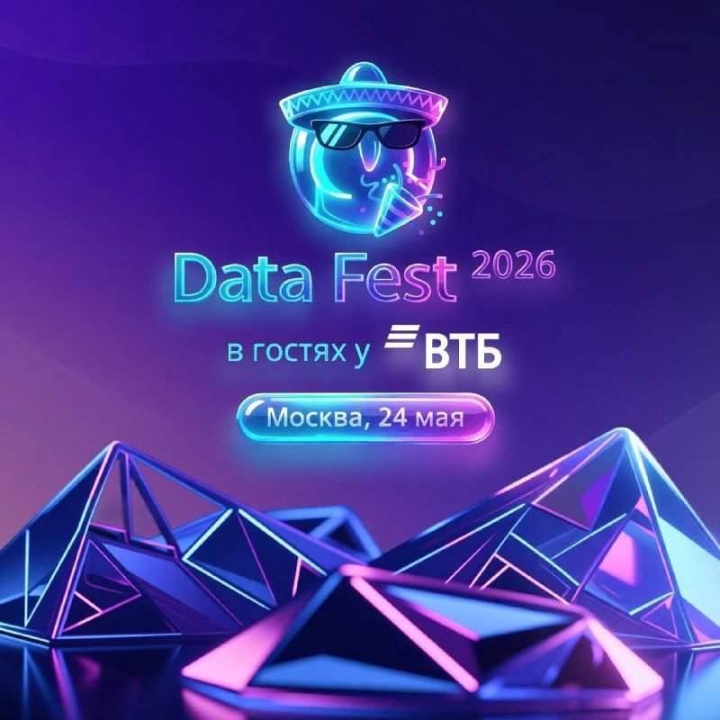 Ждём тебя на Data Fest 2026 в гостях у ВТБ! 

По традиции, каждый конец мая мы с DS-специалистами со