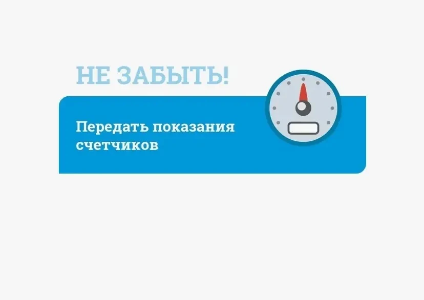 📣 Важное напоминание: передача показаний счётчиков