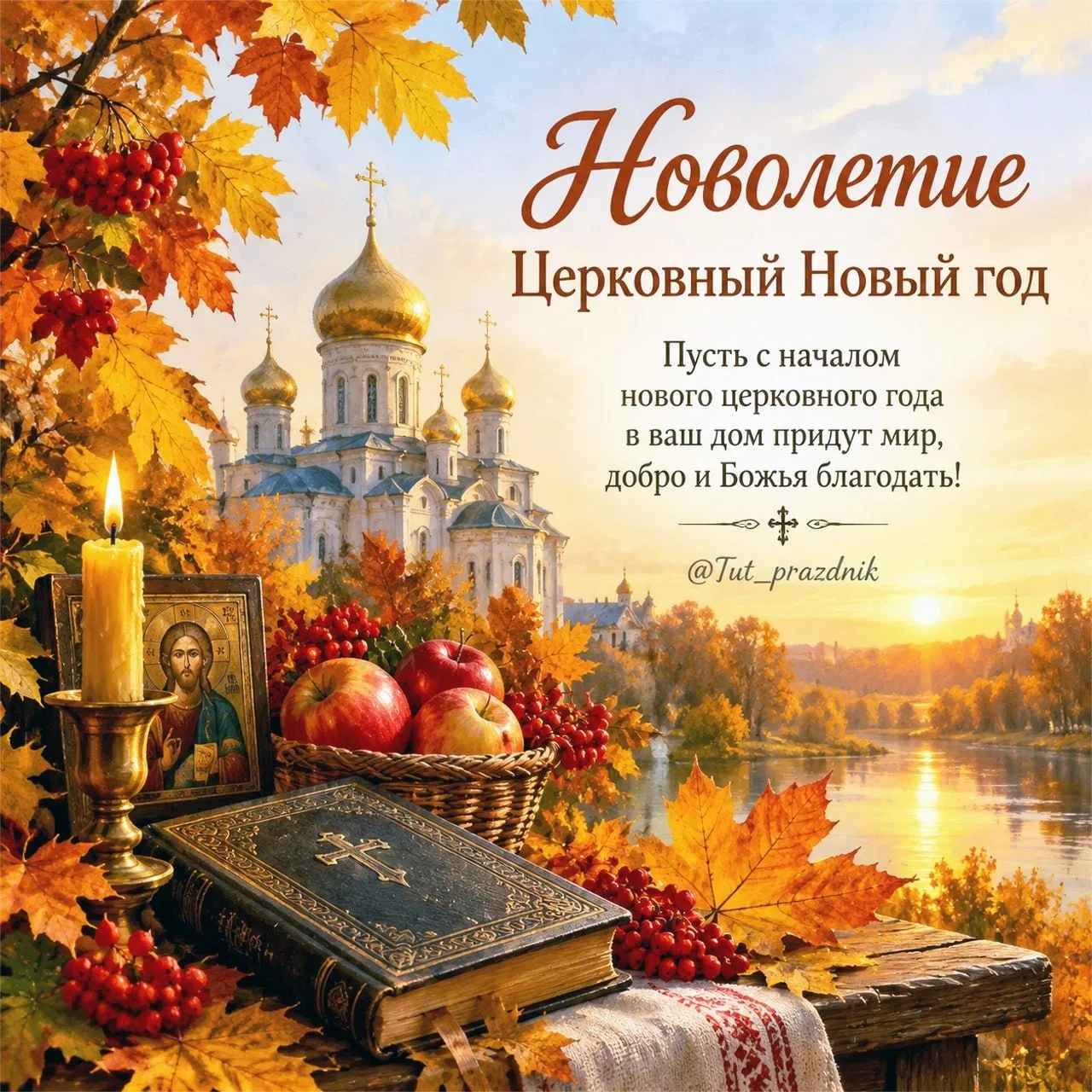 🍂⛪️ 14 сентября — Новолетие, или Церковный Новый год 🙏