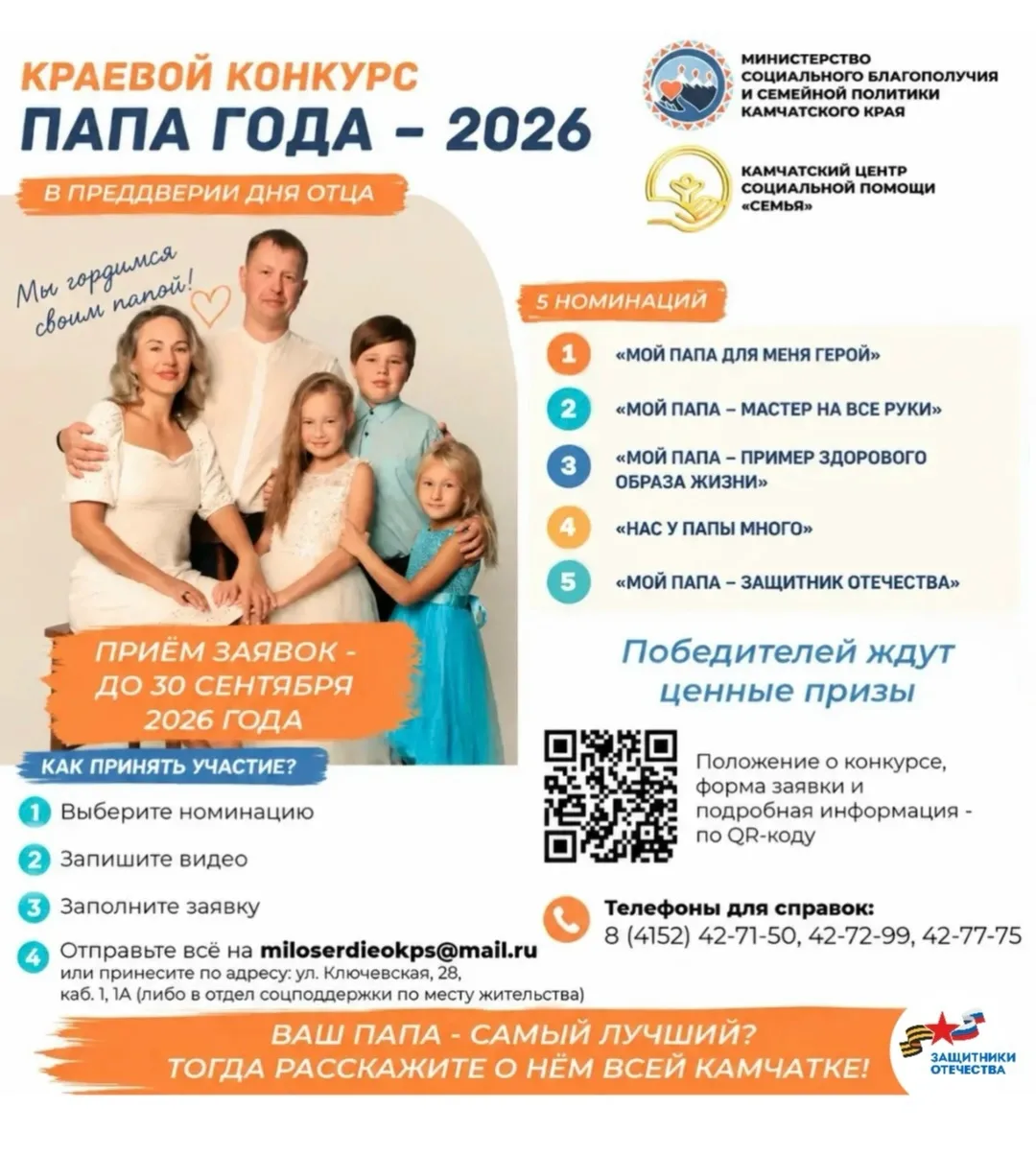 КРАЕВОЙ КОНКУРС «ПАПА ГОДА — 2026»