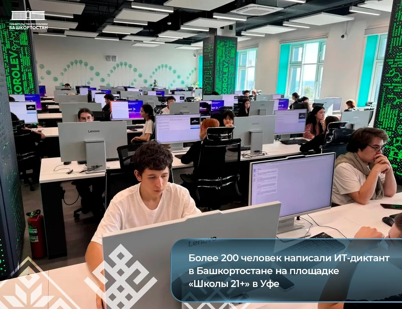 Более 200 человек написали ИТ-диктант в Башкортостане на площадке «Школы 21+» в Уфе