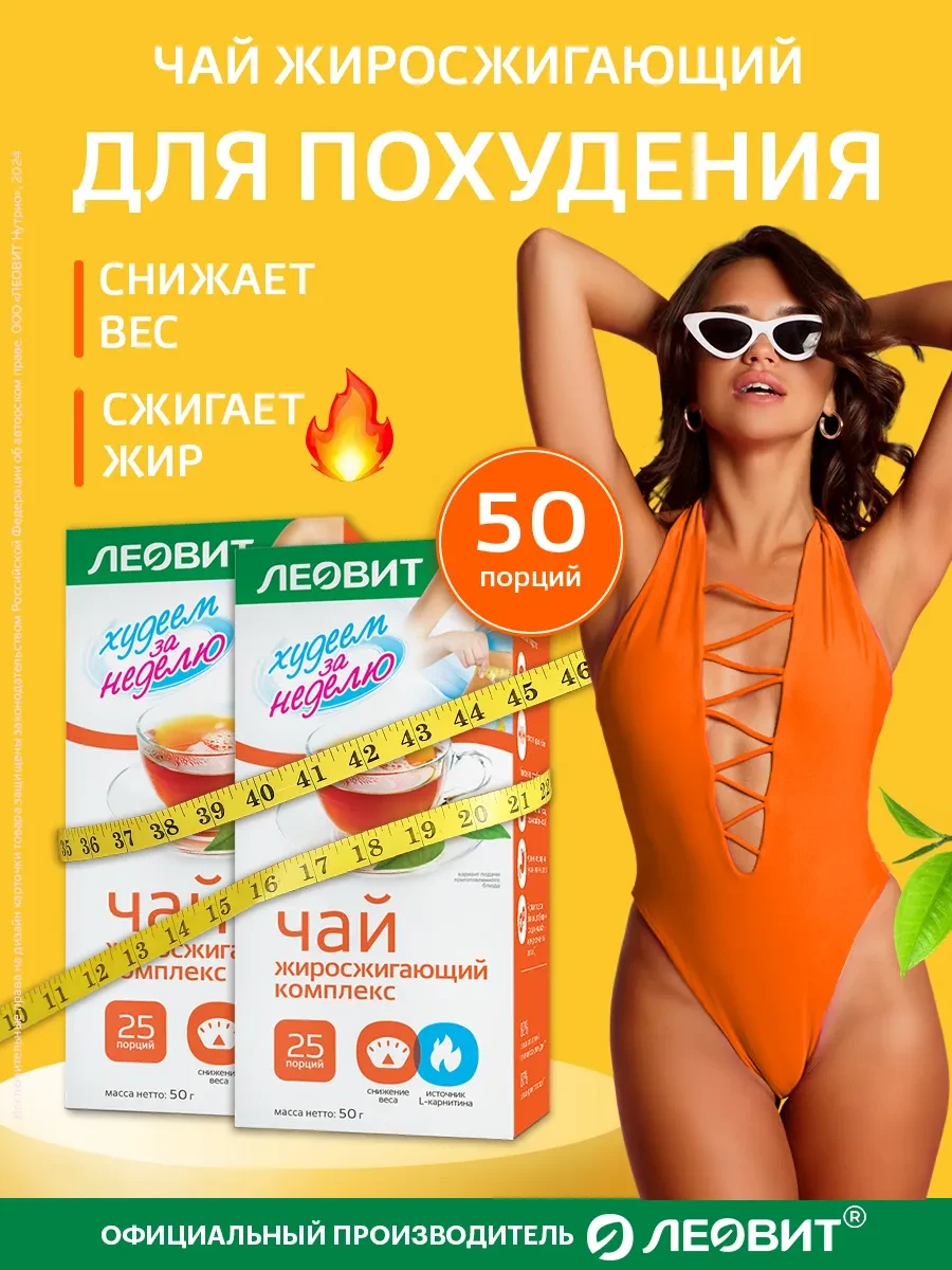 ⚡️ Чай для похудения жиросжигающий комплекс 2уп. по 25шт, ЛЕОВИТ