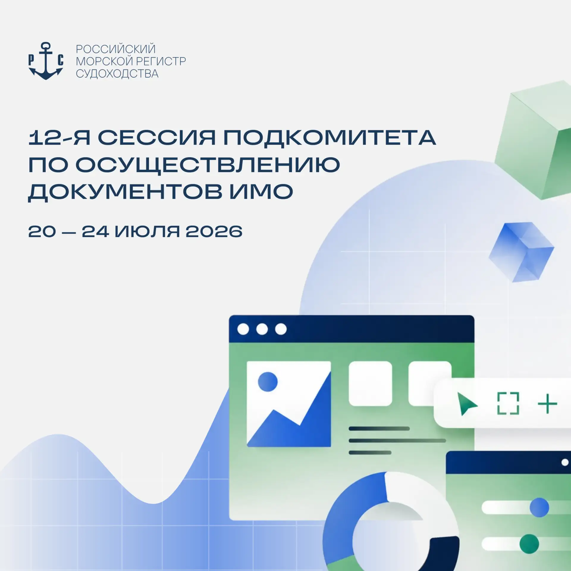 #Анонсы | 12-я сессия Подкомитета по осуществлению документов ИМО
