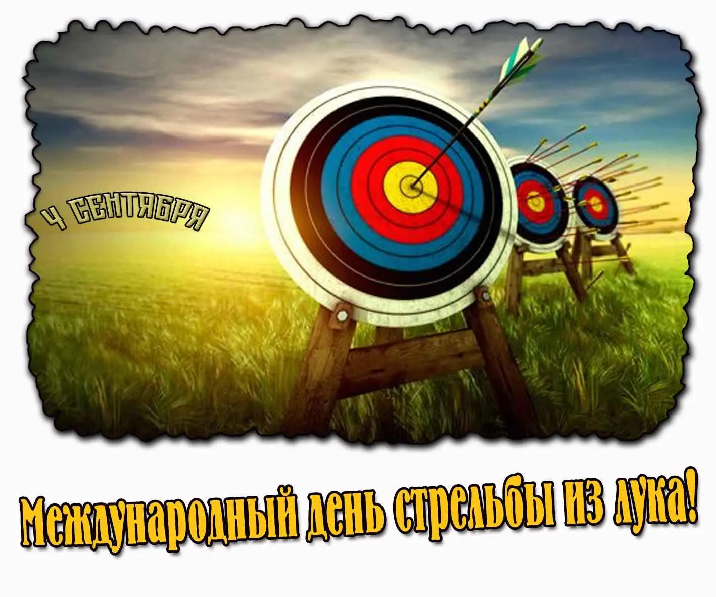 🎉 С Международным днём стрельбы из лука! 🎉