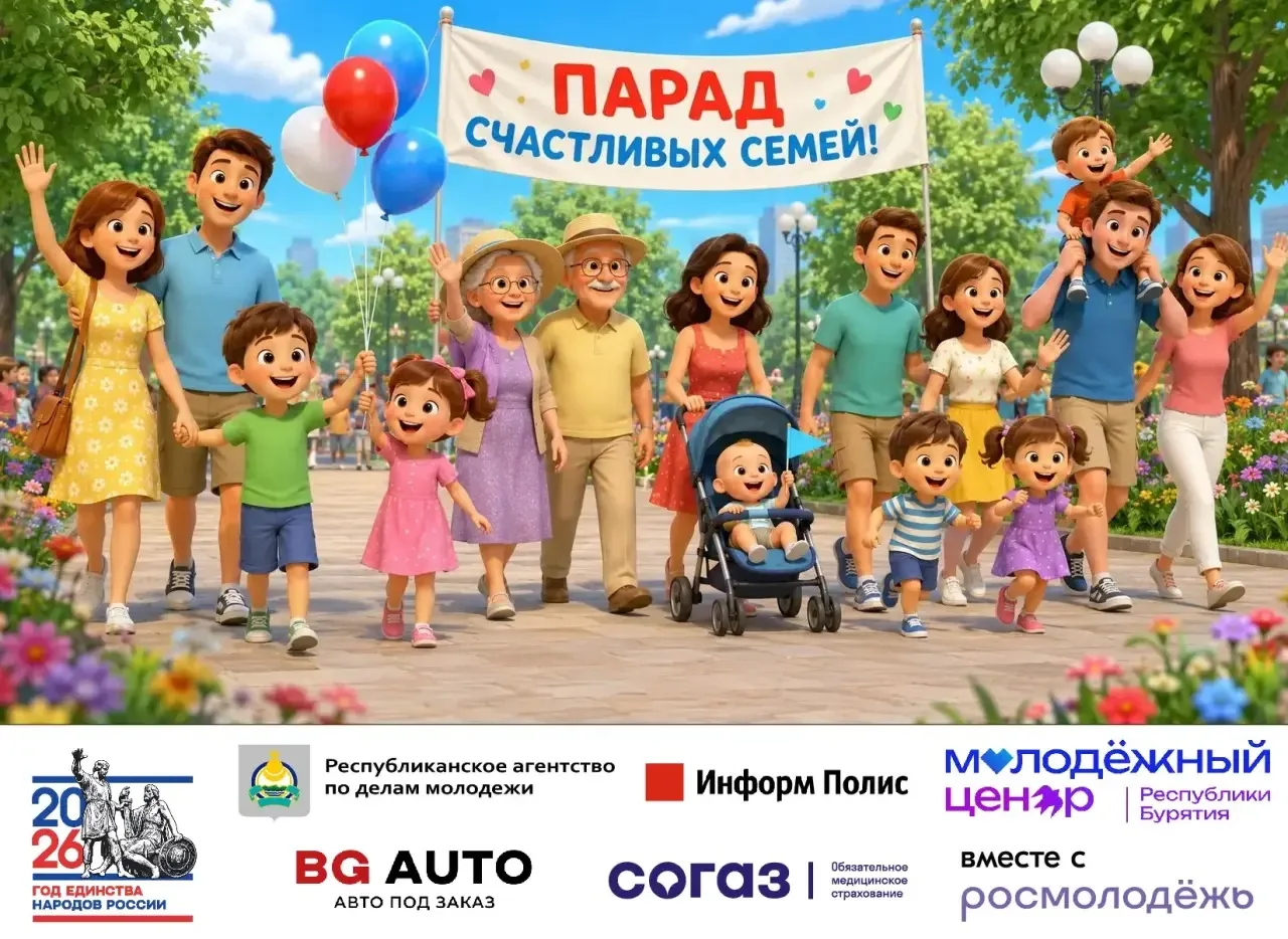 👨‍👩‍👧‍👦 Семьи Улан-Удэ приглашают на большой парад — регистрация уже открыта

8 июля в парке «Юб
