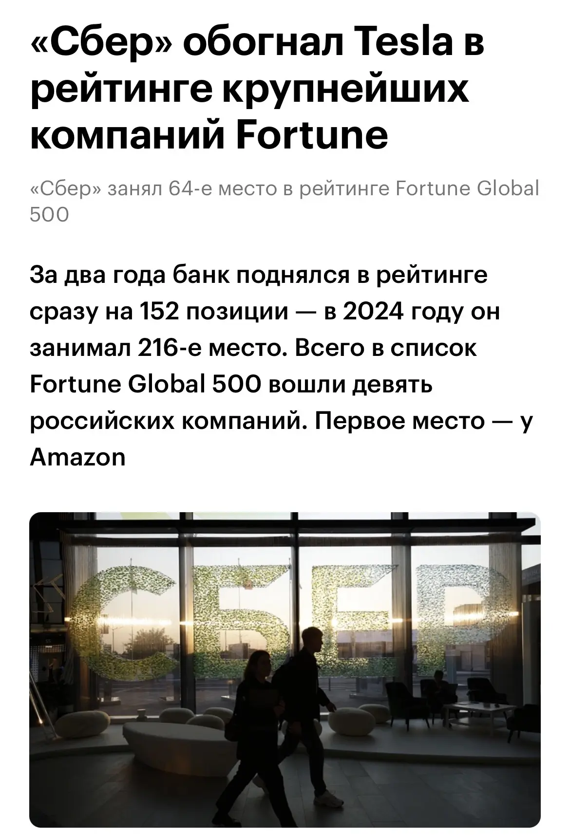 «Сбер» обошёл Tesla и ворвался в топ-100 крупнейших компаний мира

В свежем списке Fortune Global 50