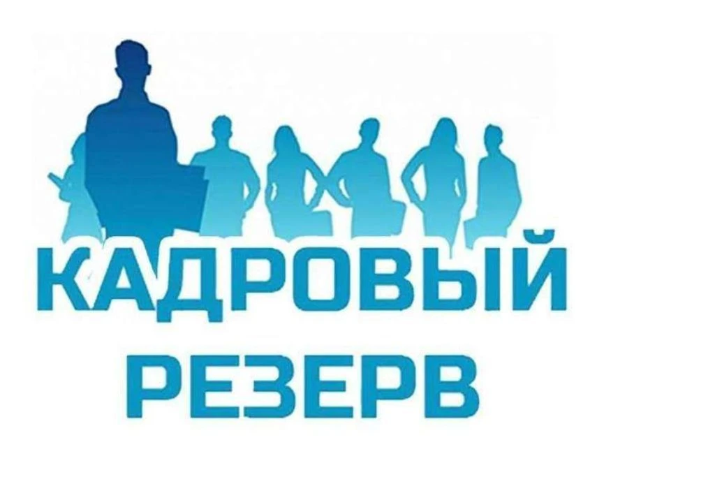 ❗О проведении конкурса по  формированию кадрового резерва для замещения вакантных должн...