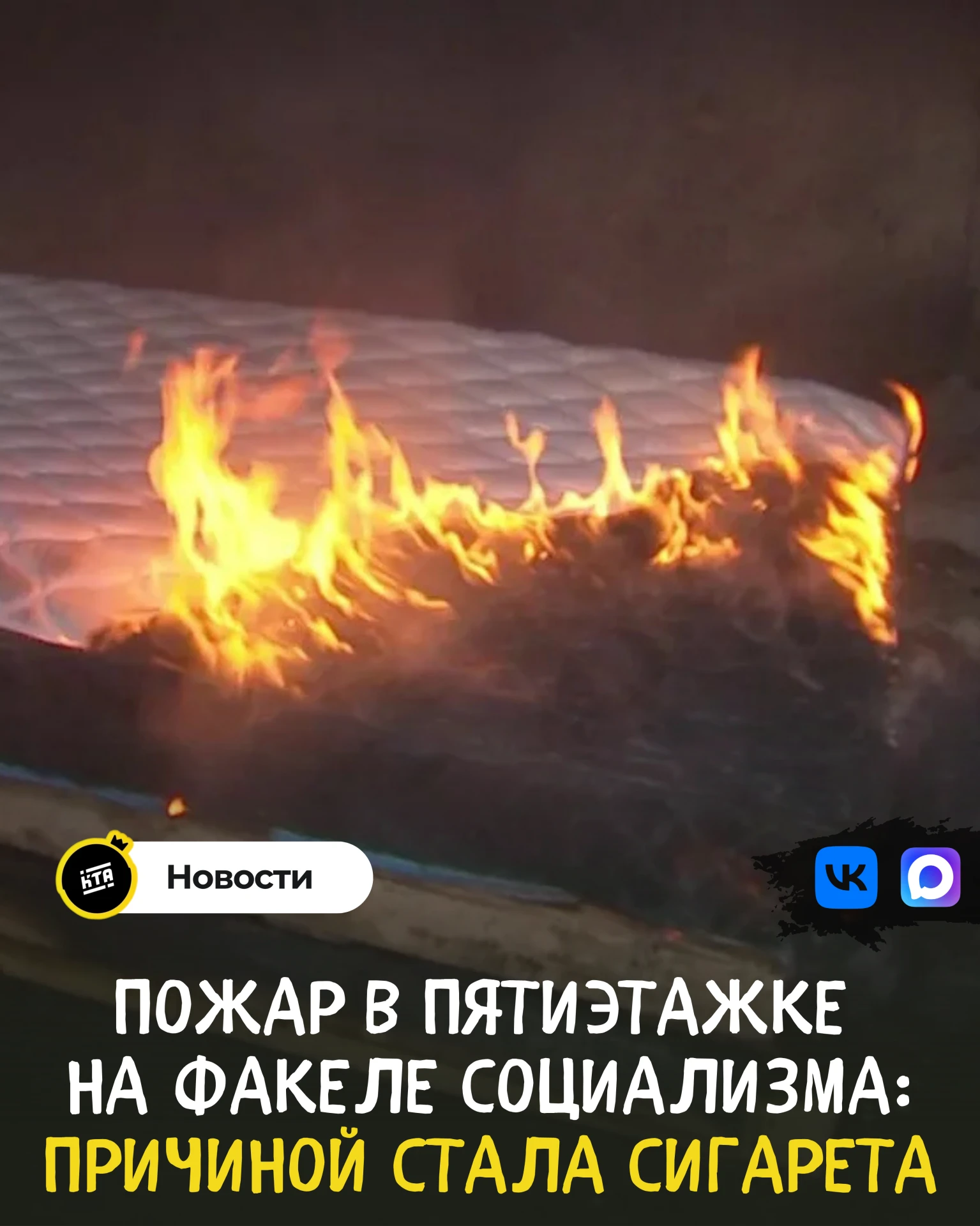 Пожар в пятиэтажке на Факеле Социализма: причиной стала сигарета 🚒⚠️