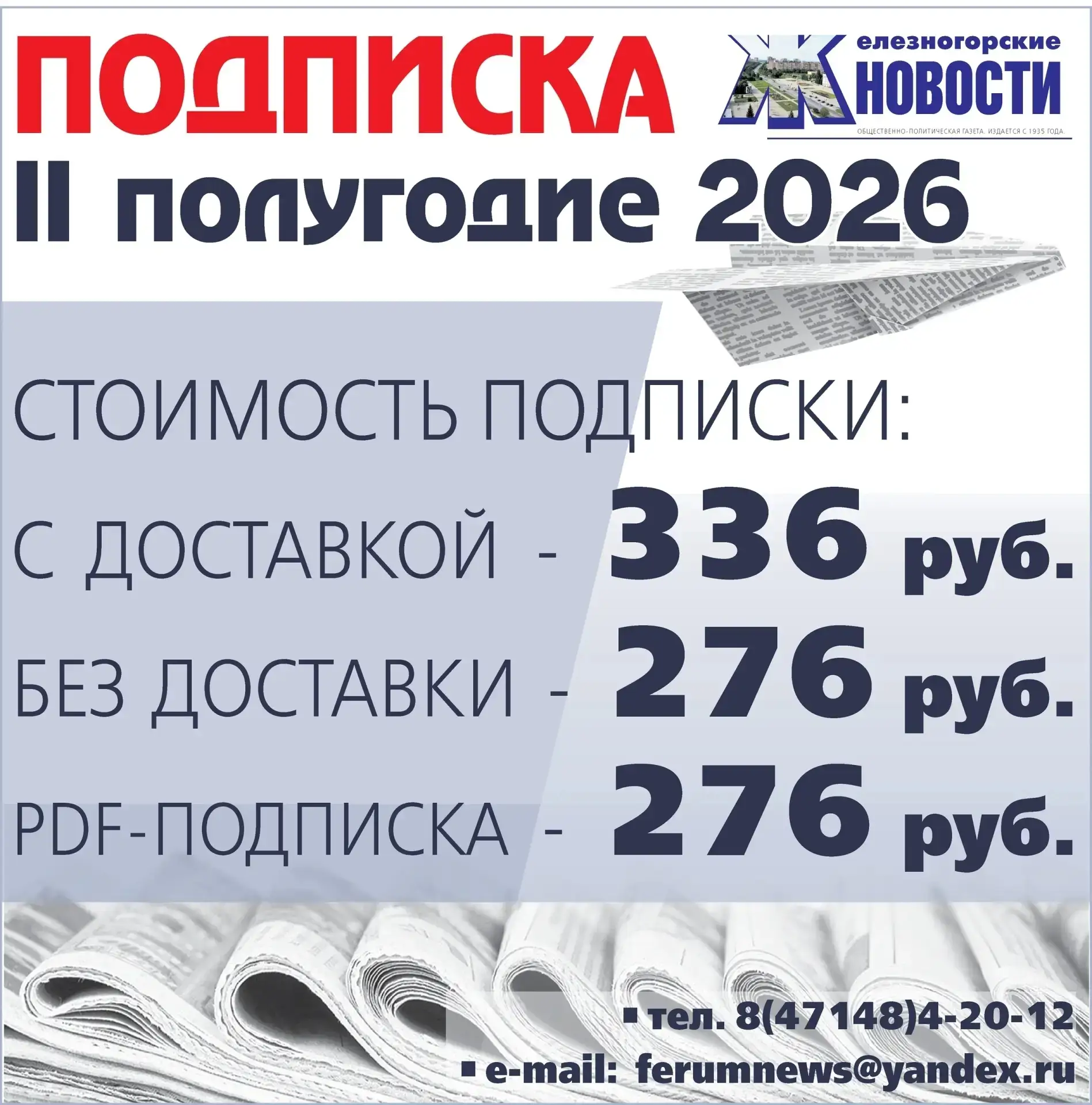 📢В редакции муниципальной газеты «Железногорские новости» проходит подписная кампания ...