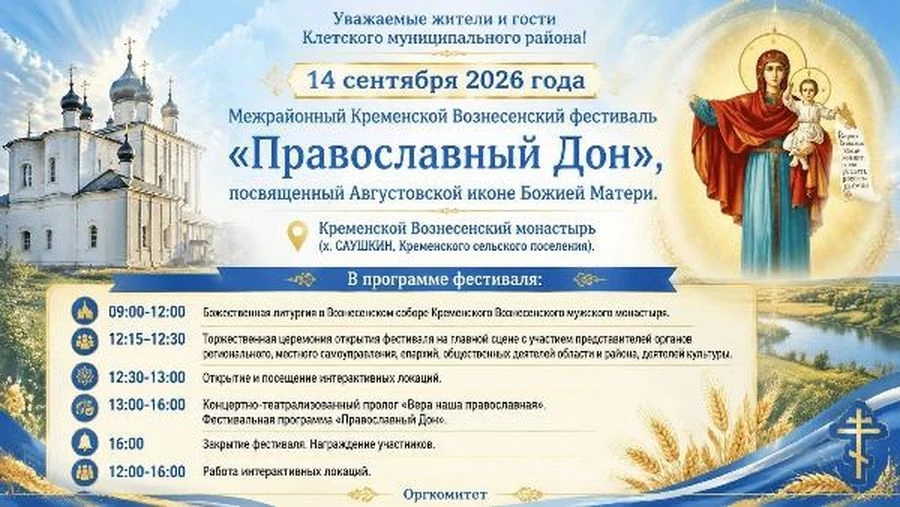 Межрайонный Кременской Вознесенский фестиваль «Православный Дон» пройдёт 14 сентября в ...