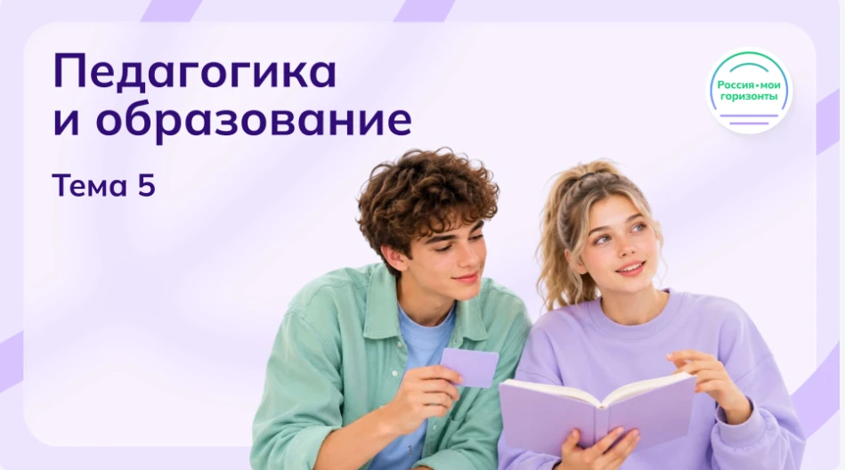 📚Занятие «Россия – мои горизонты»: Педагогика и образование