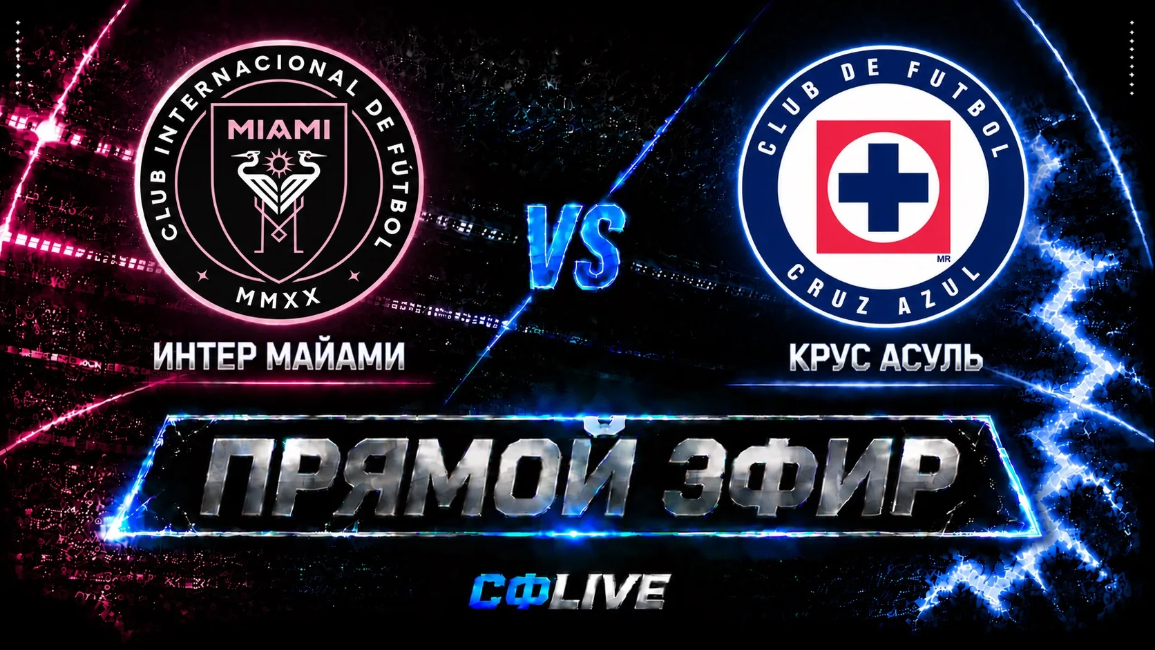 🔴 Кубок Чемпионов ФИНАЛ | Интер Майами - Крус Асуль | 17.09.2026 в 03:00 мск