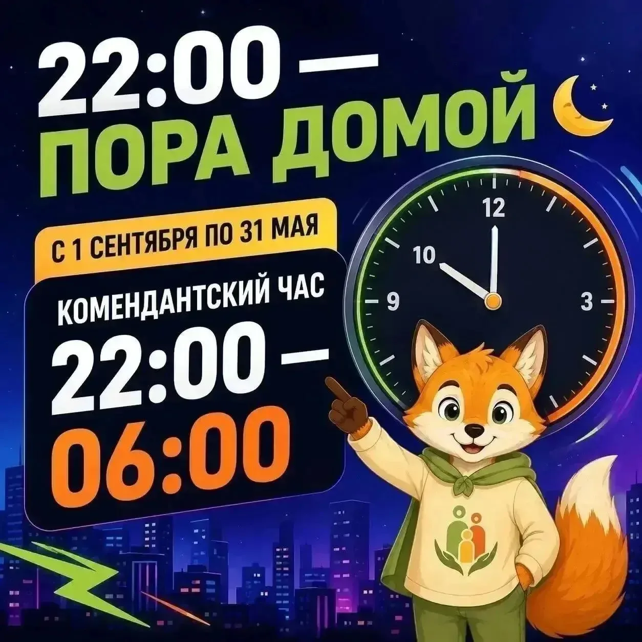 ❗️❗️❗️Напоминаем: с 1 сентября комендантский час для несовершеннолетних -  с 22:00 до 6...