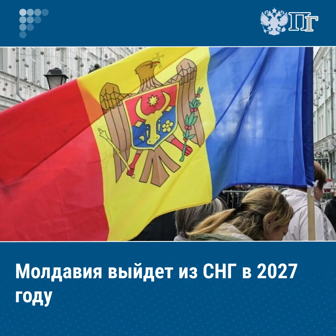 Молдавии официально выйдет из СНГ в апреле 2027 года, уведомление в Минск уже отправлено.   Об этом 