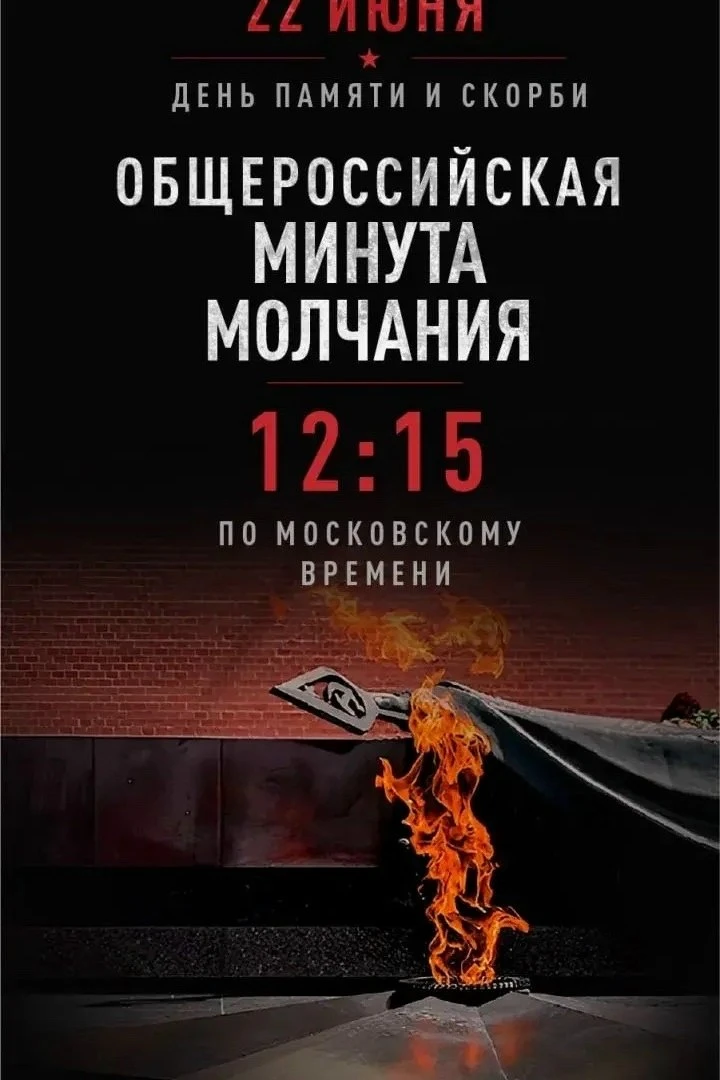 🕯️ 22 июня — День памяти и скорби!
