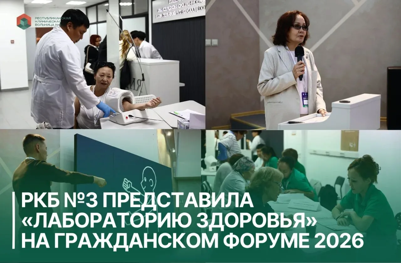 РКБ №3 представила «Лабораторию здоровья» на Гражданском форуме 2026