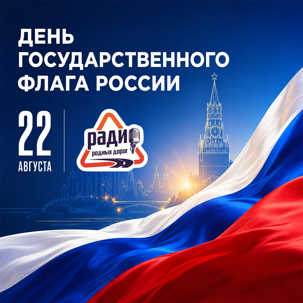 🇷🇺 С Днём Государственного флага России!