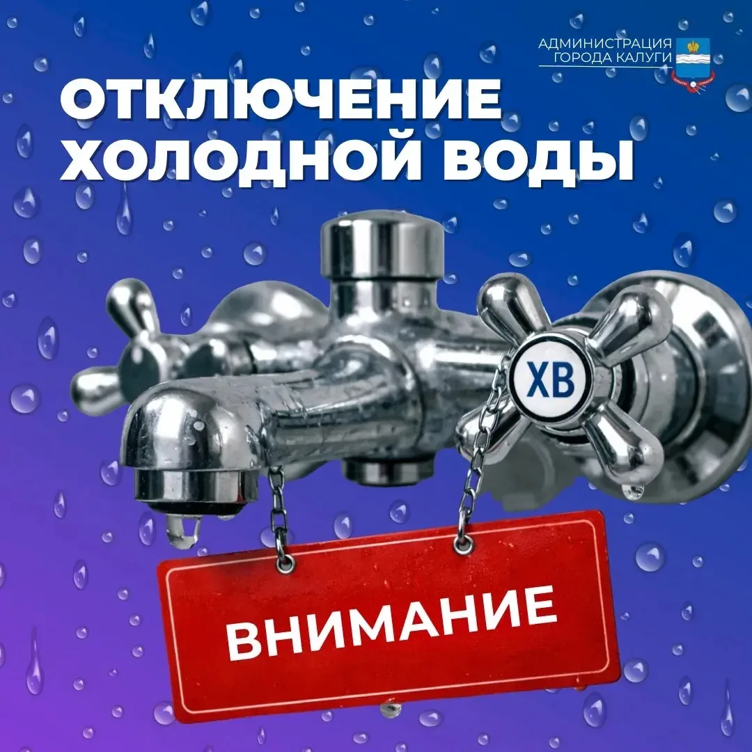 ❗ Отключение подачи холодного водоснабжения

14 июля с 9:00 до 17:00 в связи с проведением аварийно-