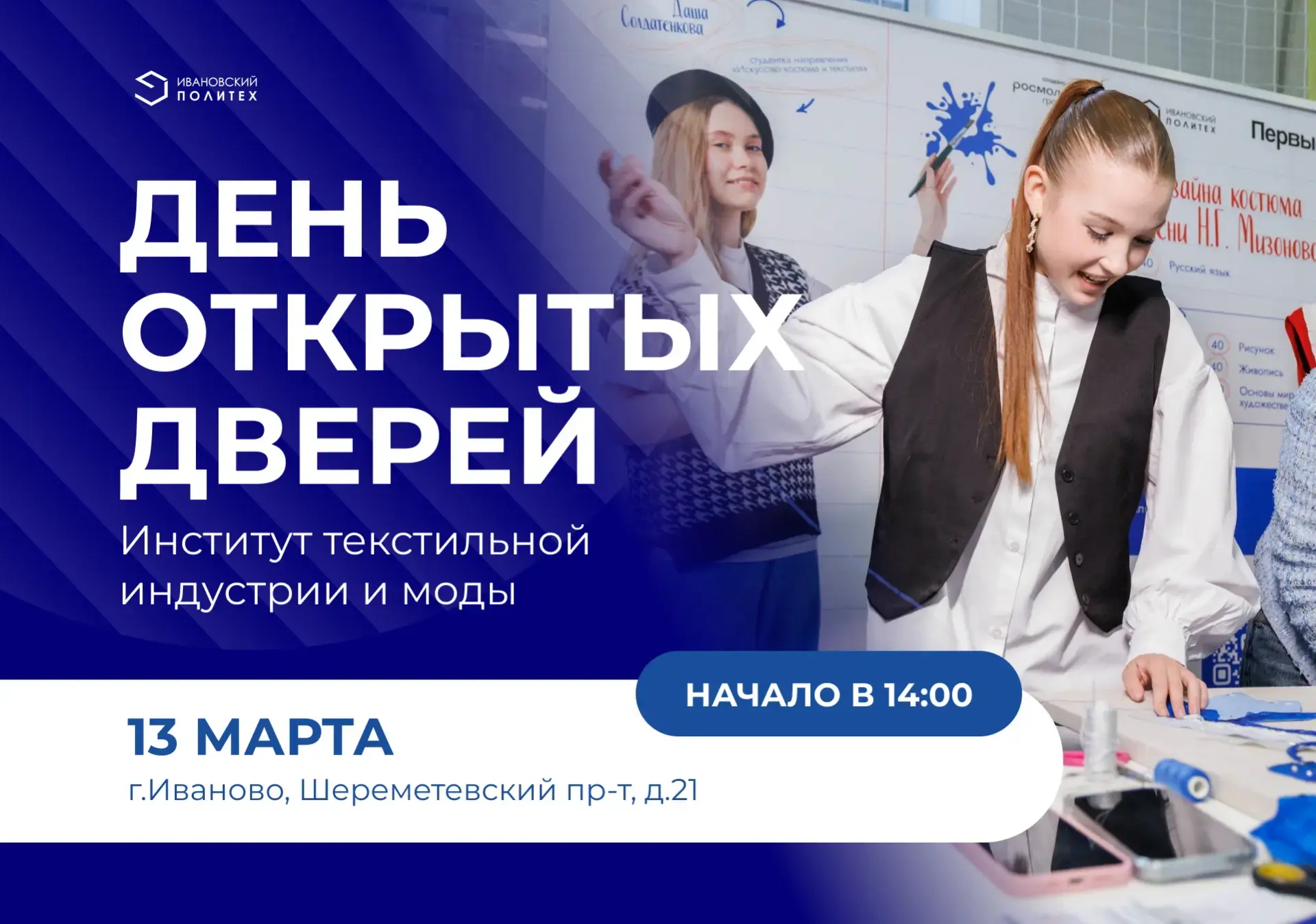 День открытых дверей Института текстильной индустрии и моды
