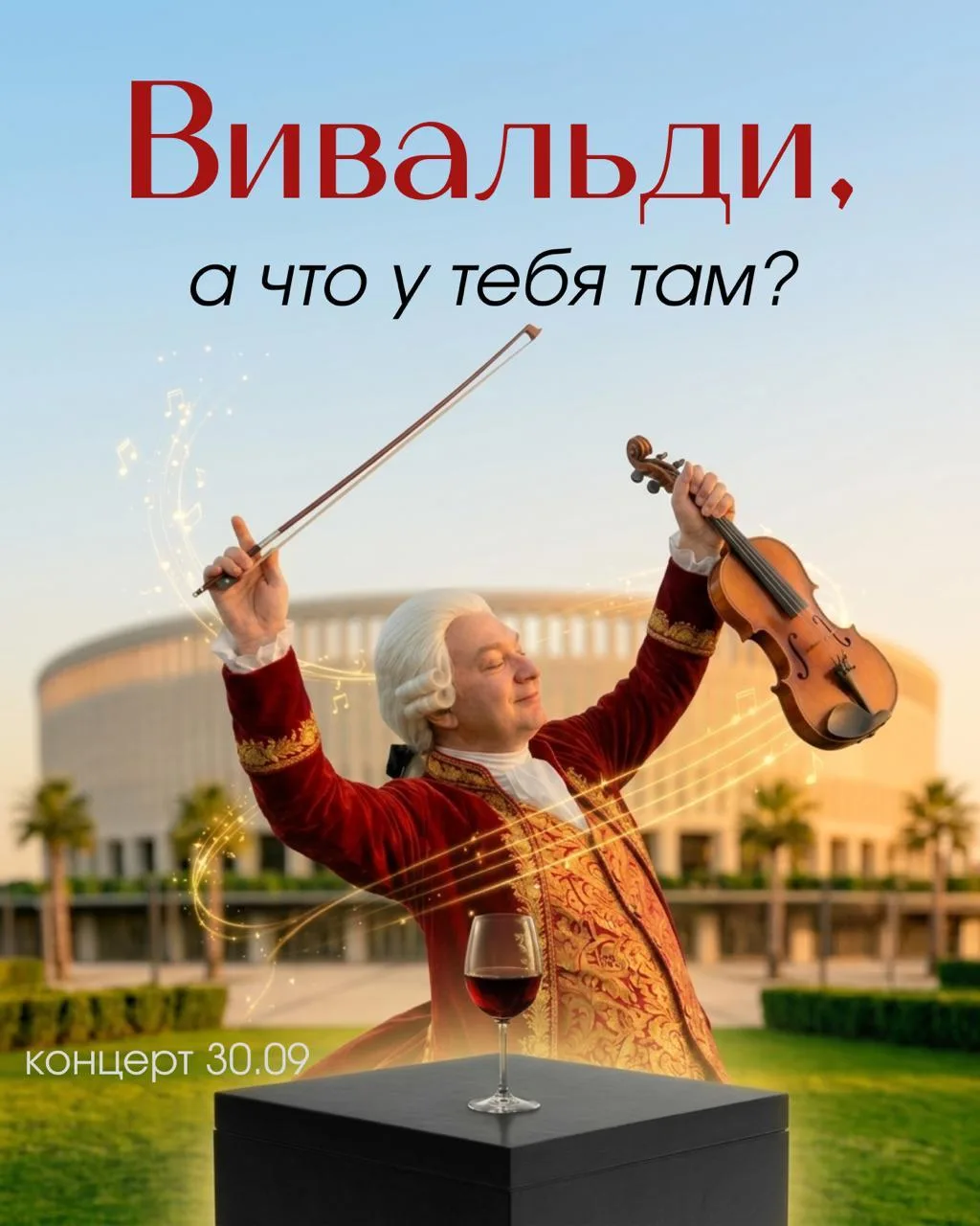 Концерт Вивальди, вино и чёрный ящик