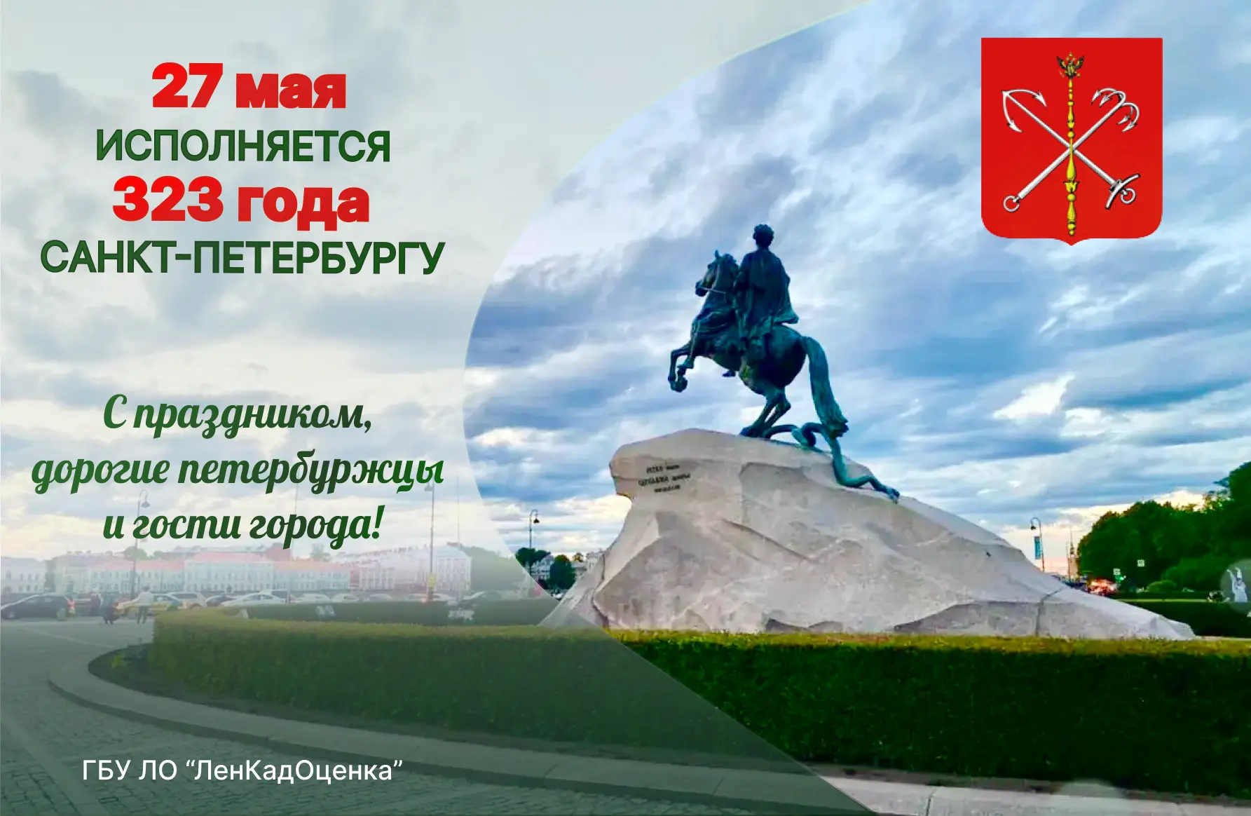 С днем города, Санкт-Петербург!