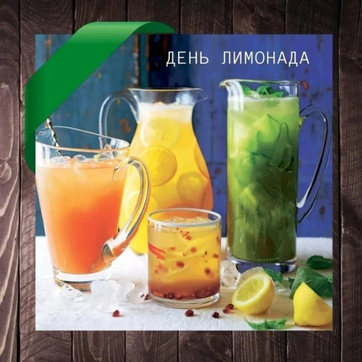 День лимонада