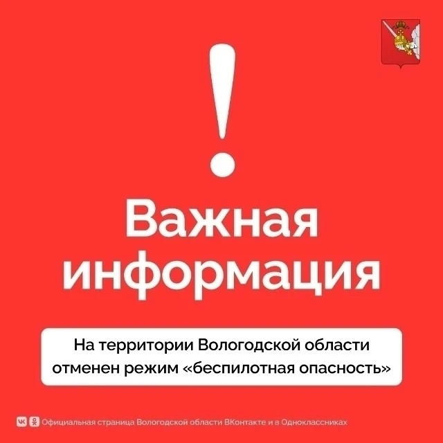❗️По информации Минобороны России, на территории Вологодской области отменён режим «Бес...
