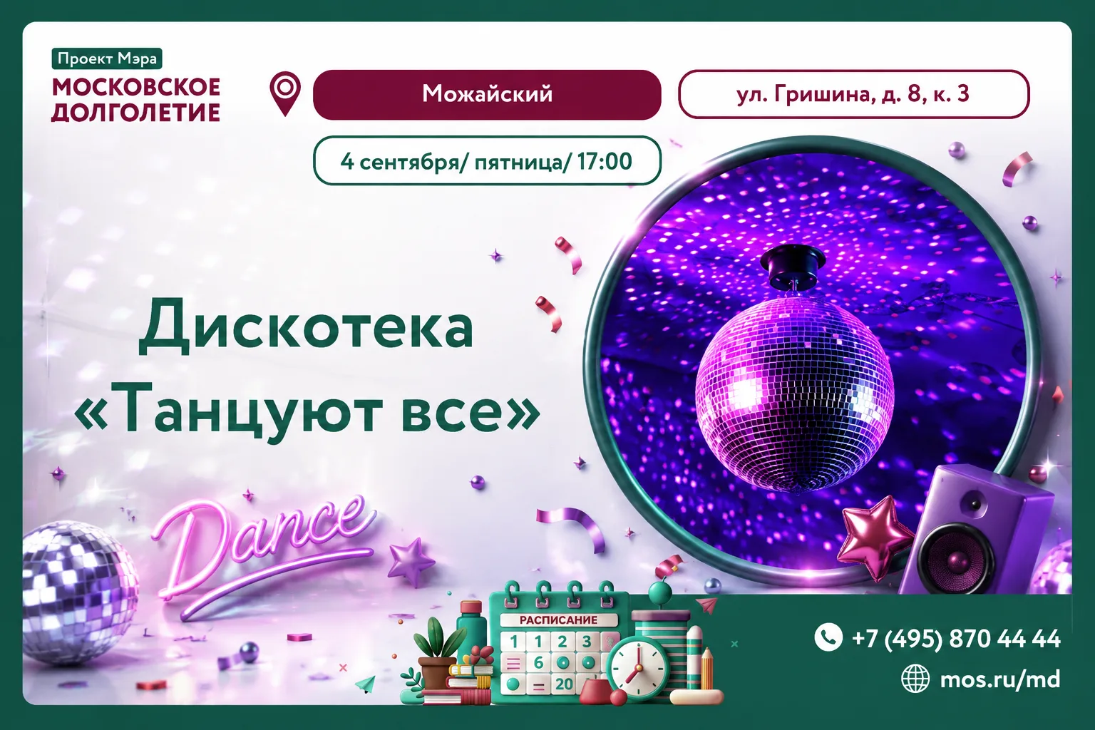 Дискотека "Танцуют все" – отличный повод провести время в весёлой компании, потанцевать...